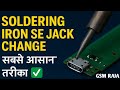 सोल्डरिंग आयरन से चार्जिंग जैक बदलना सीखें | सबसे आसान तरीका SMD को बोलो Bye |changing jack repair