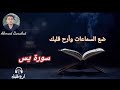 سورة يس كاملة القارئ أحمد بركات تلاوة خاشعة سورة يس كاملة القارئ أحمد بركات تلاوة خاشعة