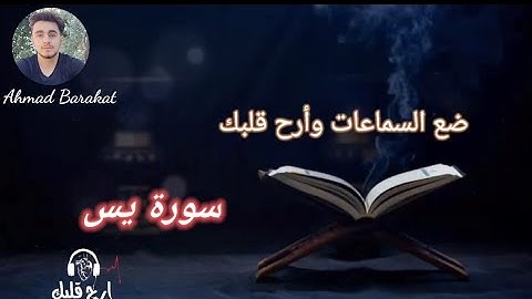 سورة يس كاملة || القارئ أحمد بركات || تلاوة خاشعة
