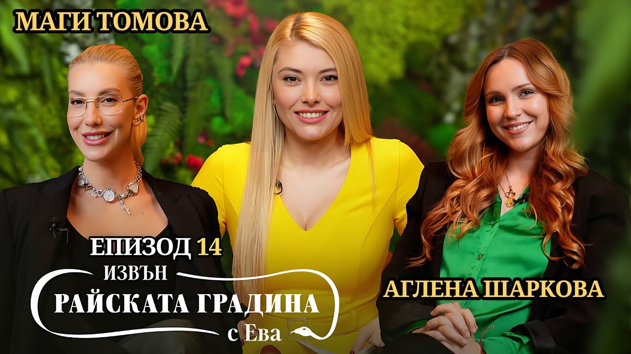 ТОКСИЧНИ връзки, насилие, ревност, изневяра - Маги Томова и Аглена Шаркова / Епизод 14