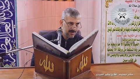 مقام النهاوند - القارئ بشير العبيدي