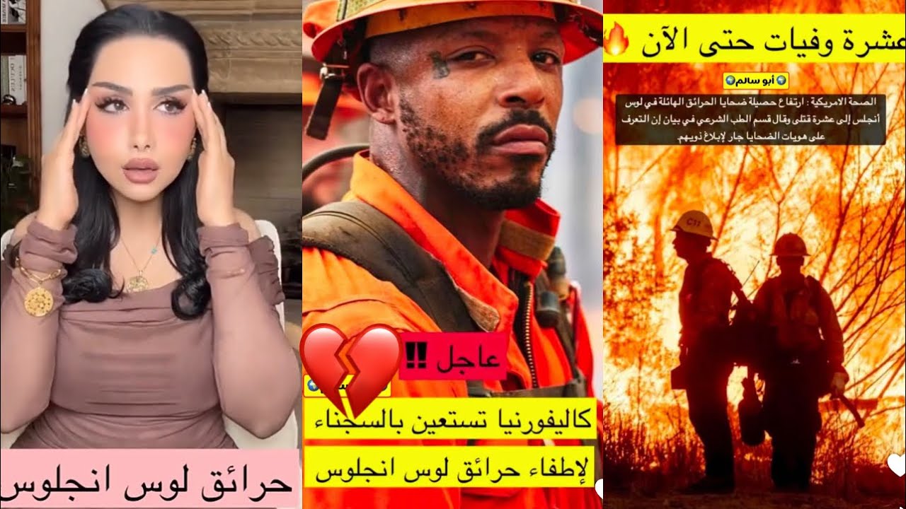 هند القحطاني الحرائق كيوم القيامه😱مشاهد صادمه ل حرائق لوس انجلوس💔صار كلشي رماد🔥
