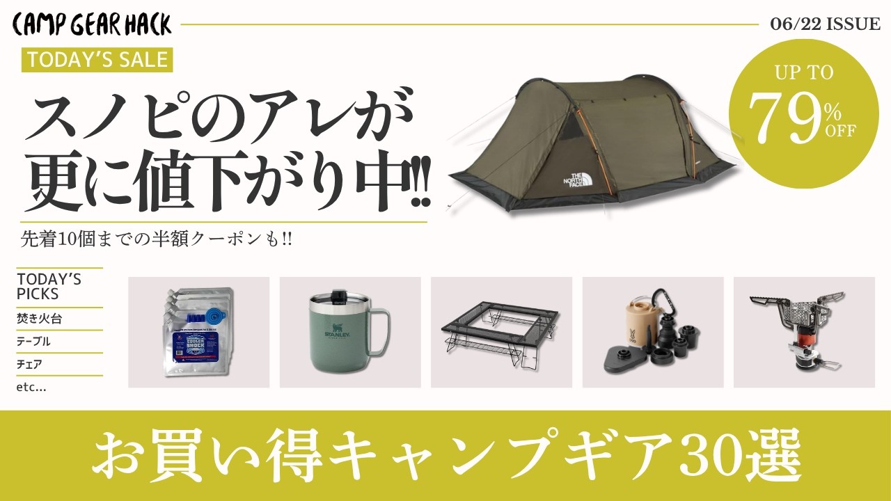 ノースフェイスのテントやドームシェルター、アイアンテーブルが半額以下！残り1個やタイムセールも多いのでお早めに！Amazon/楽天お買い得ギア30選【キャンプギア】