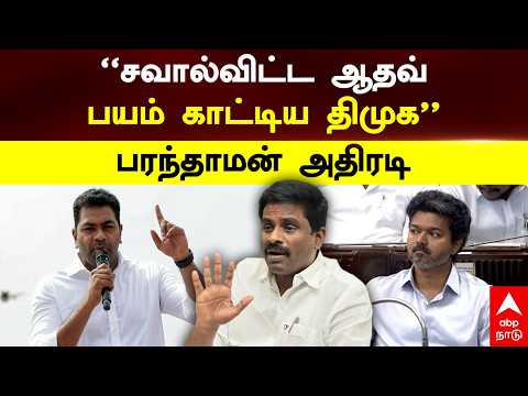 DMK Paranthaman | "சவால்விட்ட ஆதவ்! பயம் காட்டிய திமுக" பரந்தாமன் அதிரடி | CM Vijay | Aadhav Arjuna