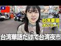 【1日台湾華語だけ生活】台湾人妻と台湾夜市散策!【🇹🇼字幕付き】