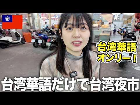 [Living a day speaking only Taiwanese Mandarin] Exploring Taiwanese night markets with my Taiwane...