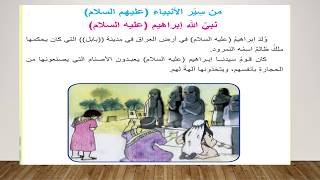الرابع الابتدائي - التربية الاسلامية ( من سير الانبياء - ابراهيم عليه السلام )