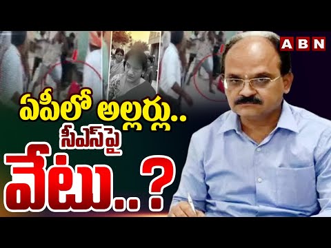 ఏపీ లో అల్లర్లు..సీఎస్ పై వేటు..? | EC To Take Serious Action On AP CS Jawahar Reddy | ABN Telugu - ABNTELUGUTV