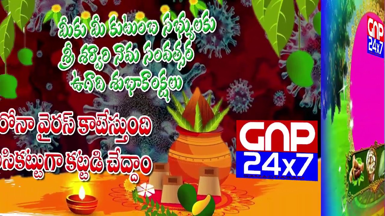 GNP 24x7 ప్రేక్షకులకు శ్రీ శార్వరి నామ సంవత్సర ఉగాది శుభాకాంక్షలు.