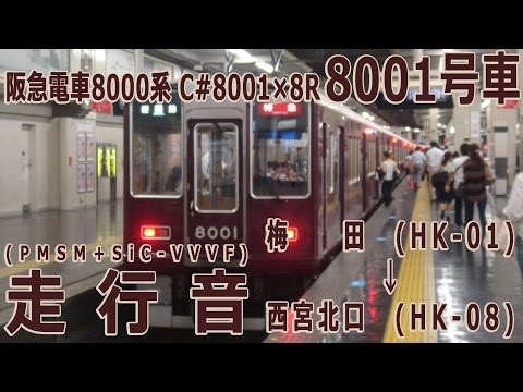 走行音】阪急電車8000系 C#8001×8R（8001F） 8001号車 梅田