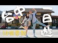 台中一日遊 超多台中秘境景點 日南車站 鐵砧山碉堡 大甲鎮瀾宮 外埔忘憂谷 清水眷村 清水米糕 梧棲文化出張所 聚奎居 光復新村 大里伯朗大道 一個人旅遊 台灣 Taiwan Taichung連假 台中一日遊 超多台中秘境景點 日南車站 鐵砧山碉堡 大甲鎮瀾宮 外埔忘憂谷 清水眷村 清水米糕 梧棲文化出張所 聚奎居 光復新村 大里伯朗大道 一個人旅遊 台灣 Taiwan Taichung連假