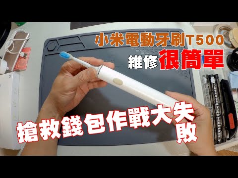 小米電動牙刷T500不能充電，牙刷會跟機身卡卡怎麼辦？不用怕！維修很簡單，看完你也是工具人。