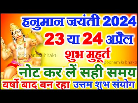 Hanuman Jayanti 2024 Mein Kab Hai l Hanuman Jayanti 2024 Date Time l हनुमान जयंती 2024 में कब है l