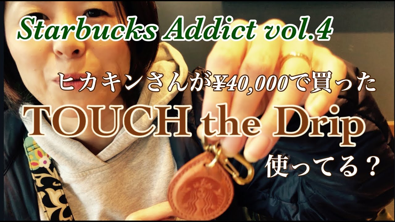 Starbucks addict vol.4 Touch the dripに食いつく！ - YouTube