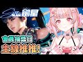 🔴月底會員抽獎日!! 繼續來推推我們的主線劇情啦！ Stellar Blade【劍星】