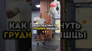 Как подтянуть грудные мышцы