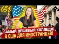 👩‍🎓 Комьюнити колледж в США для иностранцев | Как поступить в comunity college? Язык+профессия! 👍