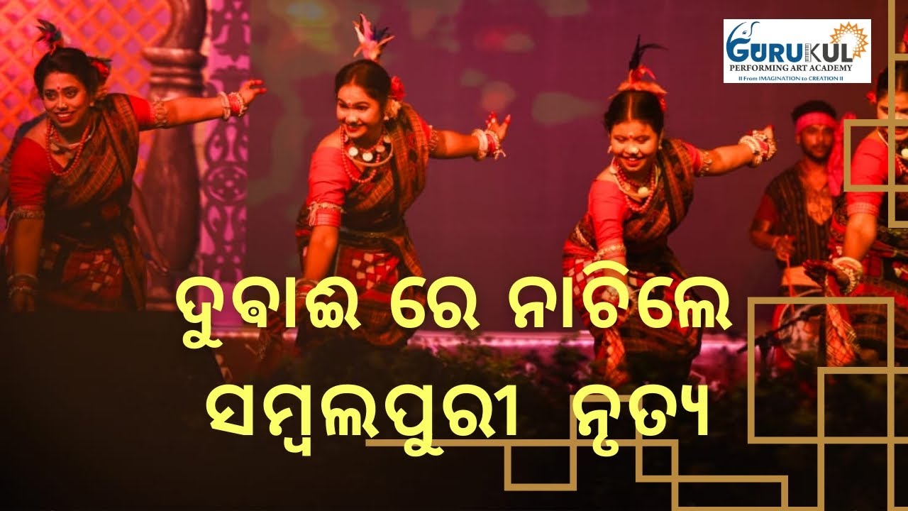 ଦୁବାଇ ରେ ନାଚିଲେ ସମ୍ବଲପୁରୀ ନୃତ୍ୟ || DHAP DANCE AT DUBAI || SAMBALPURI  @Gurukul_PerformingArtAcademy 