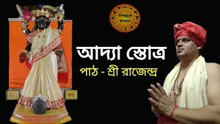 শ্রী শ্রী আদ্যা স্তোত্র বঙ্গানুবাদ সহ।  Adya stotra with Bengali meaning