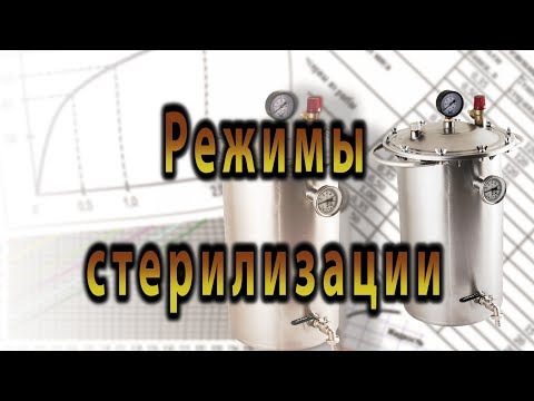 Видео: Сколько времени нужно стерилизовать в автоклаве?