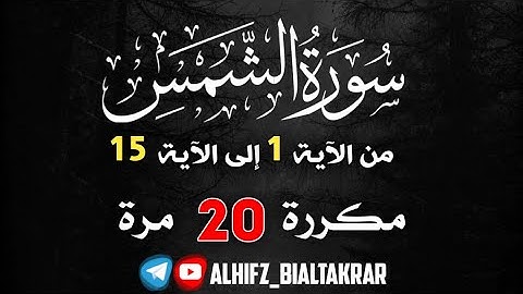 اليوم رقم 16 / سورة الشمس مكررة 20 مرة بصوت القارئ إدريس أبكر