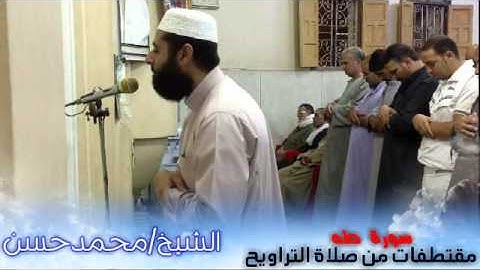 تلاوة خاشعة من سورة طه للشيخ محمد حسن  ( أبو أسامة )