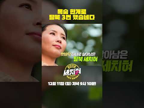 상상 그 이상의 탈북썰 <strong>COMING</strong> SOON #세치혀 #<strong>shorts</strong>