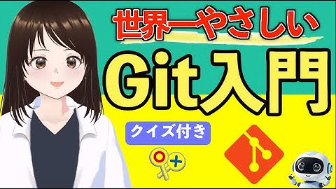 【最速・初心者向け】Git入門：仕事で必須の基本操作を30分でマスター｜図解＆クイズ付き！