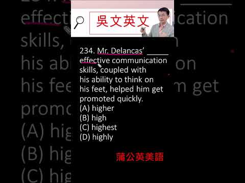 🍀233 Toeic 多益 快速解題 吳文英文 effective, couple, highly #shorts #toeic #英文文法 #學英文