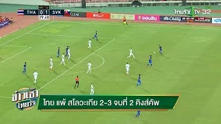 ไทย แพ้ สโลวะเกีย 2-3 จบที่ 2 คิงส์คัพ | 26-03-61 | ข่าวเช้าไทยรัฐ