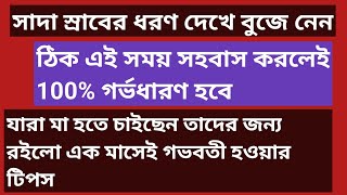 সাদা স্রাব বলে দিবে আপনার উর্বর সময় টি/দ্রুত গর্ভধারণের কৌশল