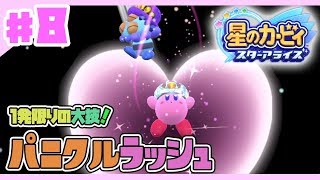 【星のカービィスターアライズ#8】1発限りの大技！パニクルラッシュ【3人でわちゃわちゃプレイ】