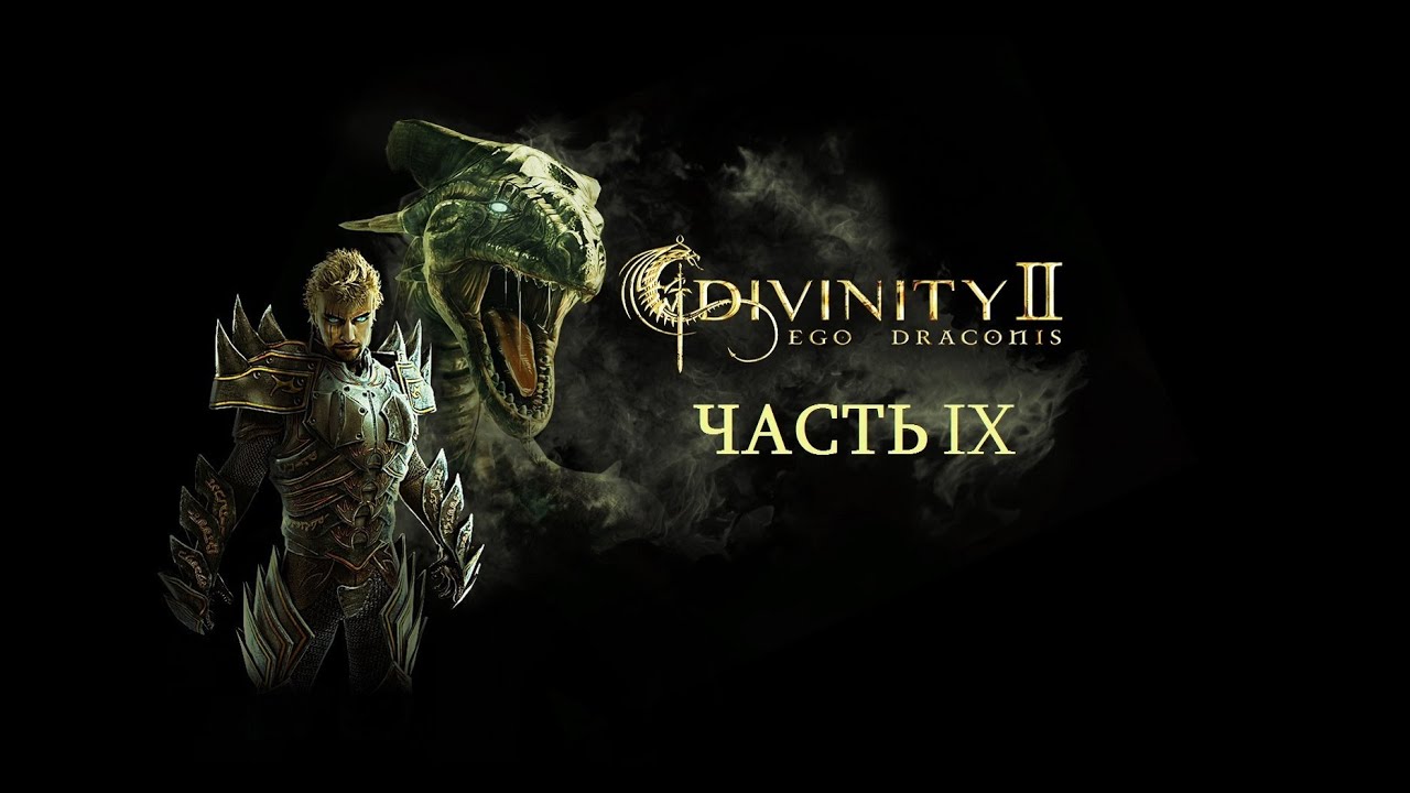 Прохождение Divinity II: Кровь Драконов. Часть IX - YouTube