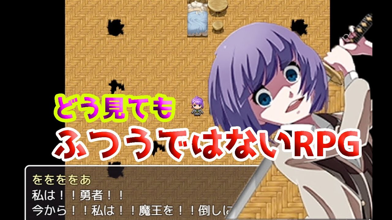 ふつうじゃないのにふつうだと言い張って来るrpg ふつうのrpg Youtube