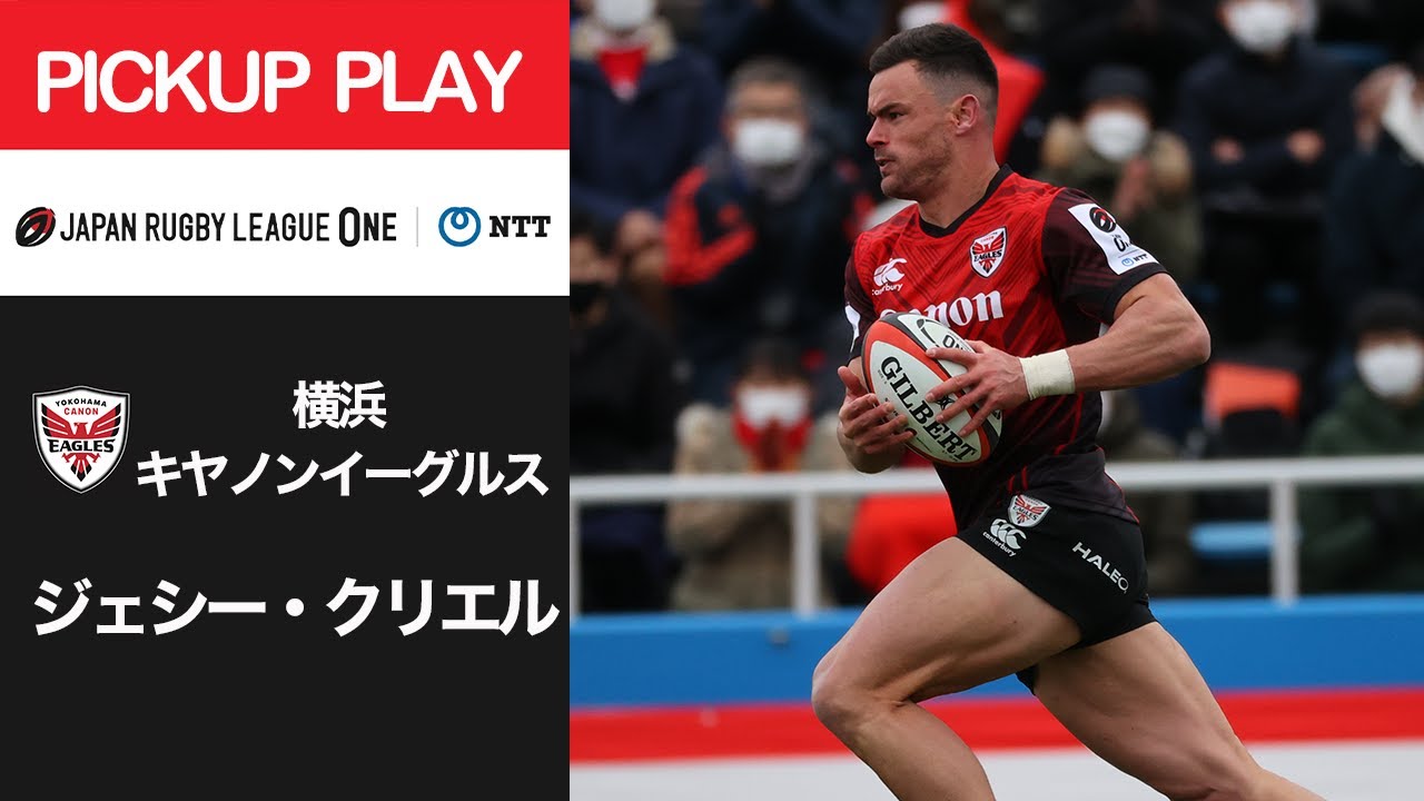 Pickup Play 横浜e ジェシー クリエル Nttリーグワン22 D1 第5節 22 2 6 Youtube Pickup Play 横浜e ジェシー クリエル Nttリーグワン22 D1 第5節 22 2 6 Youtube