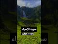 Surah Al-Isra 🤍 | Peaceful Quran Recitation#surah #vairal