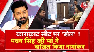 AAJTAK 2 LIVE | PAWAN SINGH का बड़ा दांव ! अब मां ने भरा नामांकन, BJP को दे दी नई परेशानी ! AT2