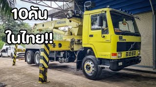 หาดูยาก Volvo FL1O อายุเกือบ3Oปี แต่สภาพใหม่จัด อดีตสิบล้อเครน4Oตัน ปภ. ยกแบคโฮลอยสบายๆ