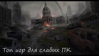 топ игр про апокалипсис для слабых ПК