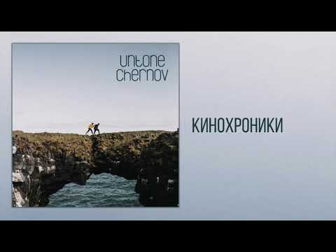 UNTONE CHERNOV - Кинохроники