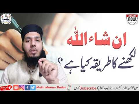 in Sha Allah Likhne Ka Sahi Tarika | ان شاء اللہ لکھنے کا صحیح طریقہ | इंशाअल्लाह कैसे लिखें?