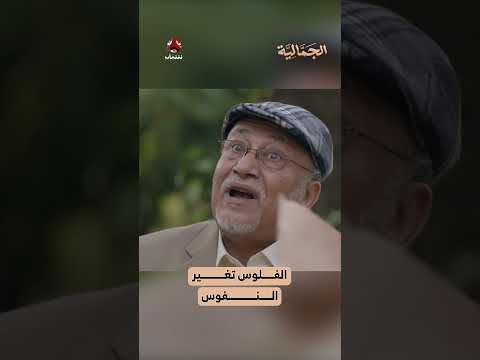 الفلوس تغير النفوس | الجمالية