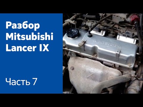 Демонтаж двигателя на Mitsubishi Lancer IX.