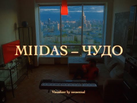 MIIDAS - Чудо