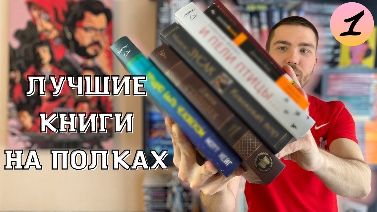 ЛУЧШИЕ КНИГИ на полках #1 📚 Советую прочитать каждому! 💥