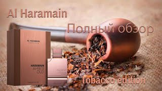 Amber Oud Tobacco Edition Al Haramain - полный обзор - Видео от Fragrance Mania
