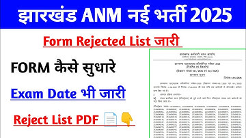 JSSC ANM REJECT LIST|Jharkhand anm rejected list|jharkhand ANM Rejected List 2025|Jssc Anm 2025