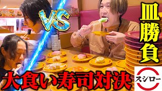 【大食い】大食い男VS一般人3名の寿司大食い対決‼︎負けた方が全額奢り！？【ぞうさんパクパク】【スシロー】