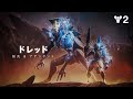 Destiny 2: 最終形態 | 勢力「ドレッド」のハイライト – 「前兆」と「アテンダント」  [JP]