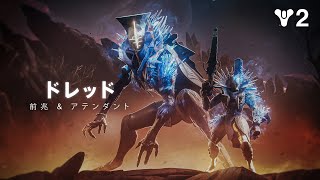 Destiny 2: 最終形態 | 勢力「ドレッド」のハイライト – 「前兆」と「アテンダント」  [JP]